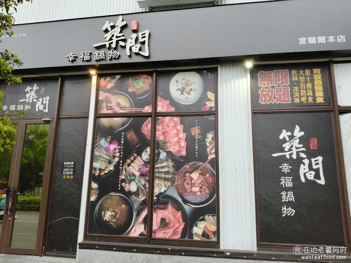 築間幸福鍋物宜蘭金東店 宜蘭市美食 鍋物料理 火鍋