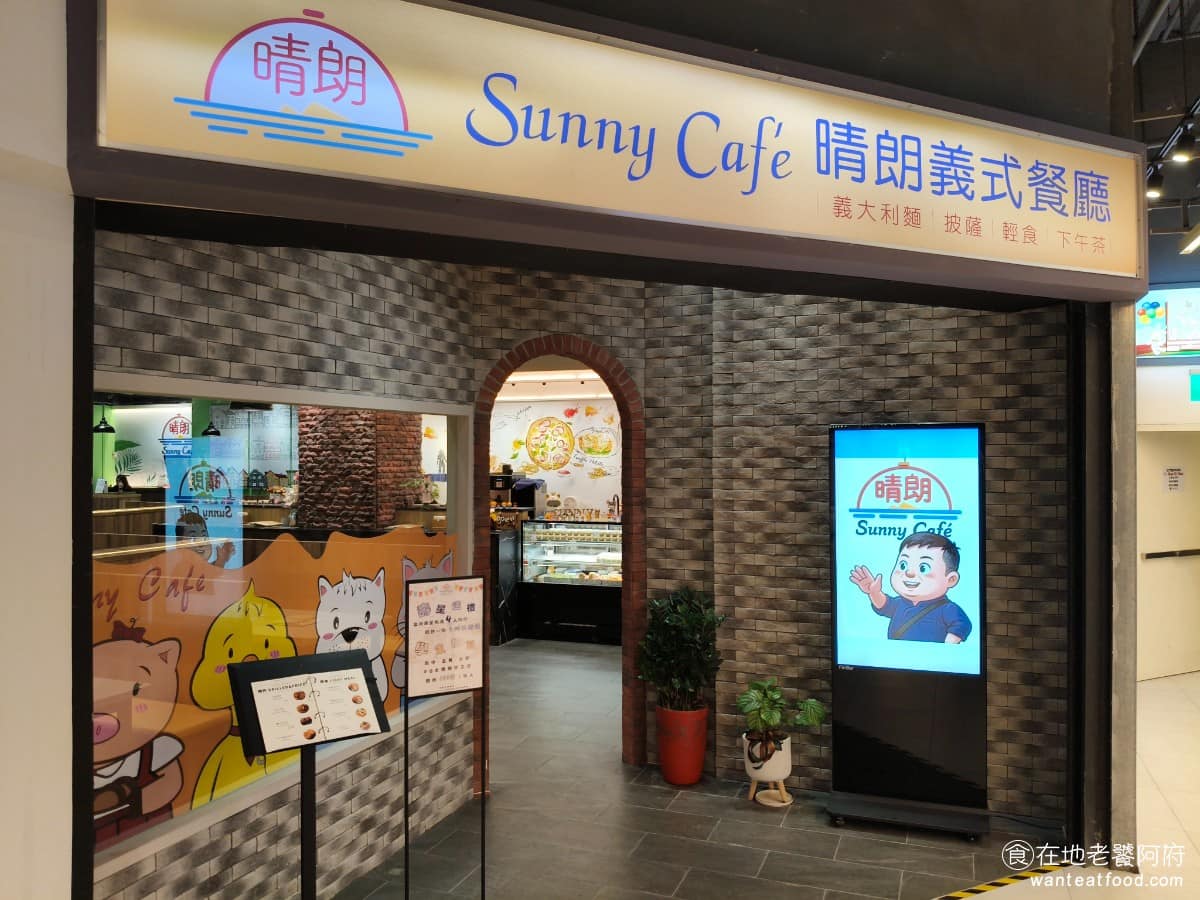 晴朗餐廳x Sunny café 宜蘭市美食 咖啡廳 義式料理 義大利麵
