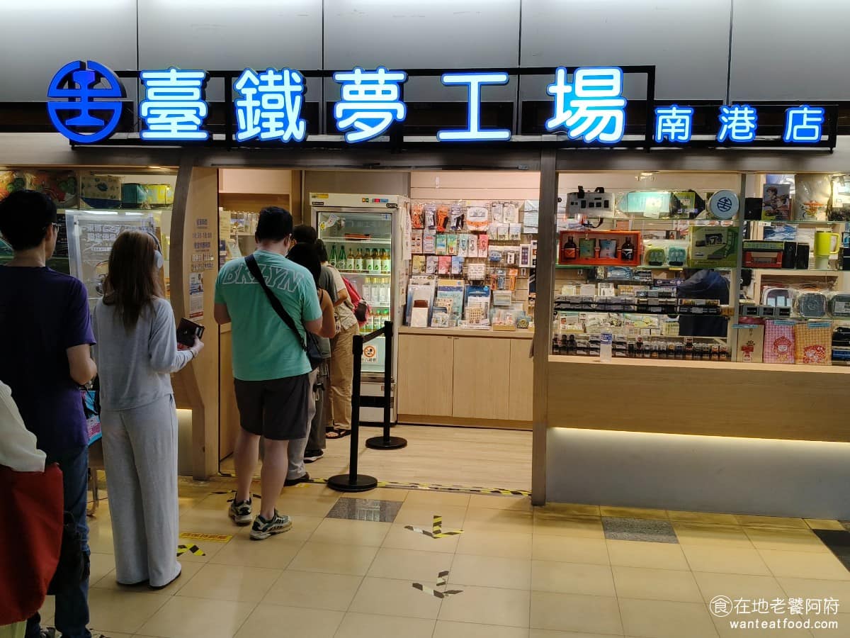 台鐵夢工場南港店 台鐵夢工場南港店菜單 南港區美食 南港美食