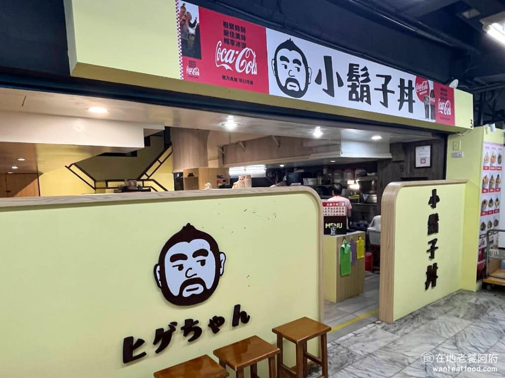 小鬍子丼ヒゲちゃん 小鬍子丼ヒゲちゃん菜單 萬華區美食 萬華美食