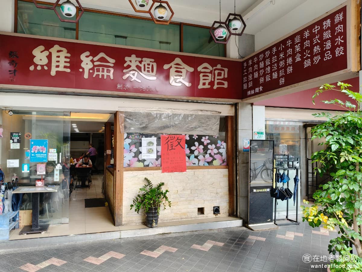 維綸麵食館 維綸麵食館菜單 中正區美食 中正美食 公館美食 中式料理