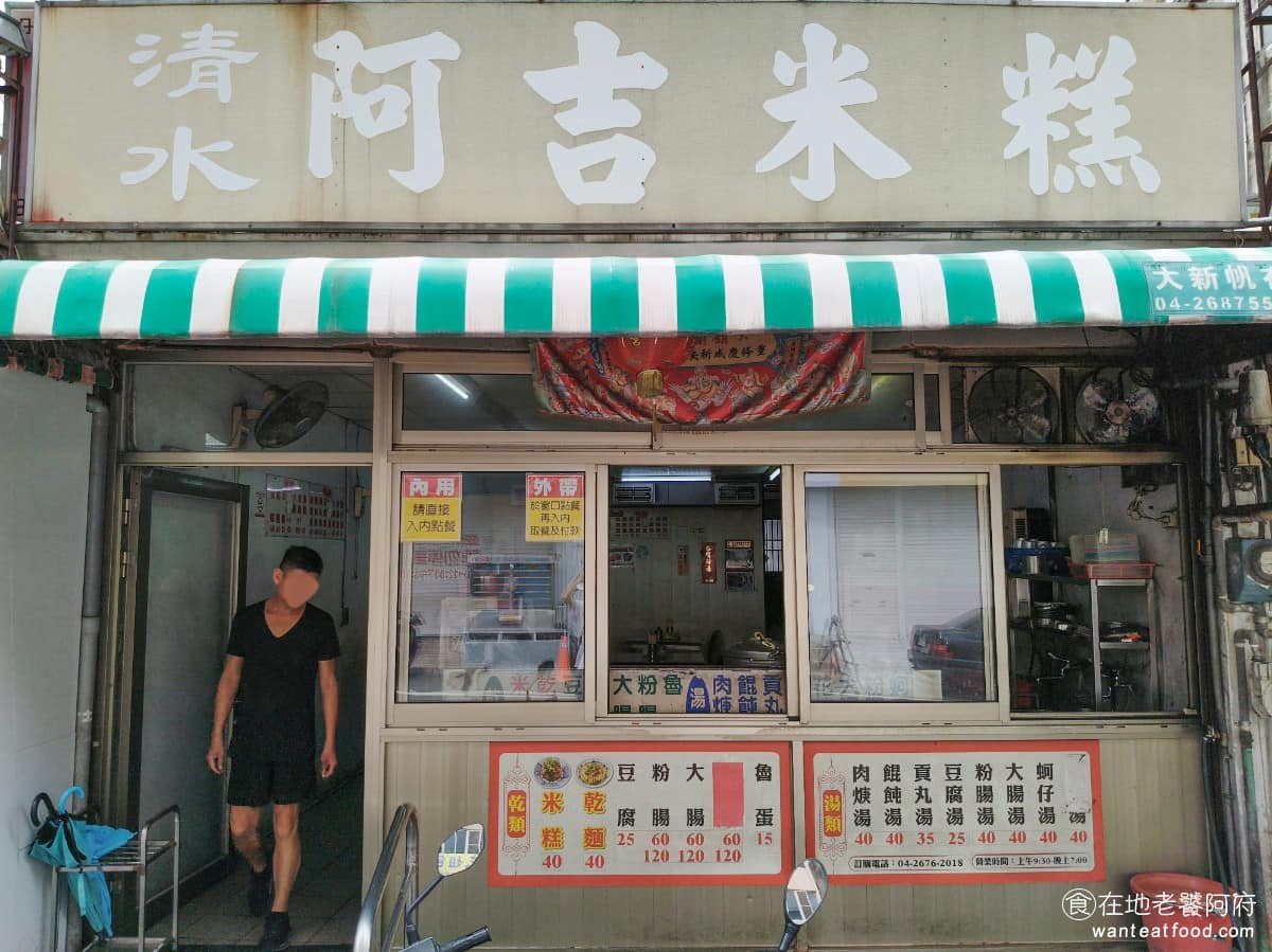 清水阿吉米糕 清水阿吉米糕菜單 大甲區美食 大甲美食 台灣小吃 米糕