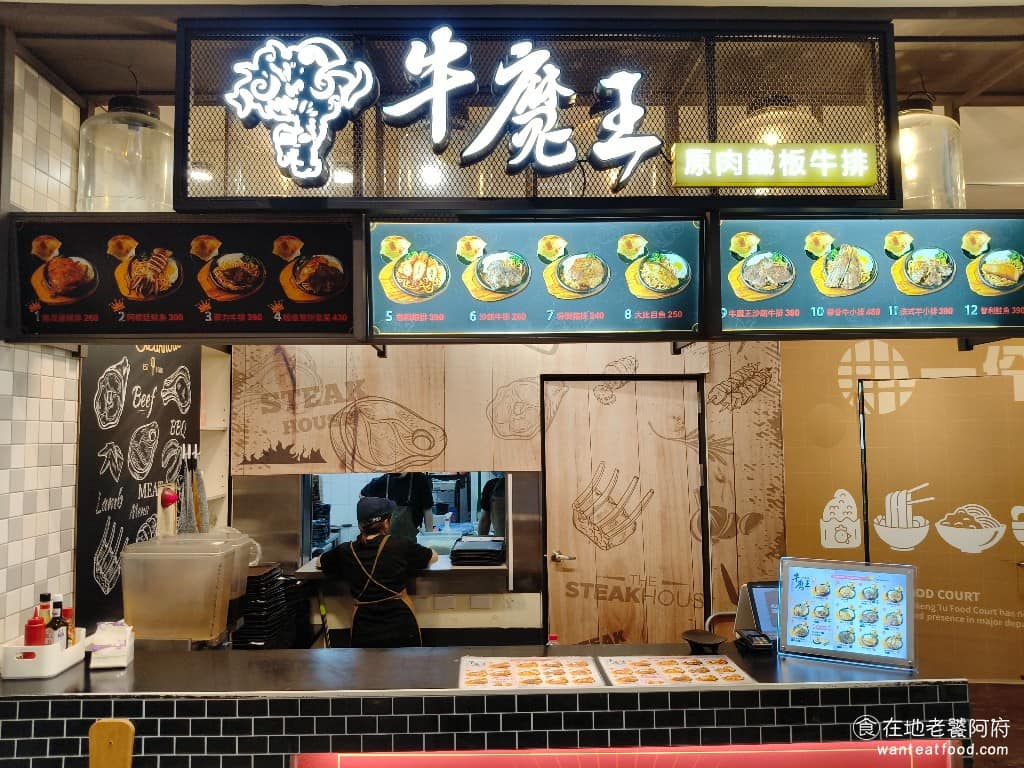 牛魔王牛排新光三越新天地 中西區美食 中西美食