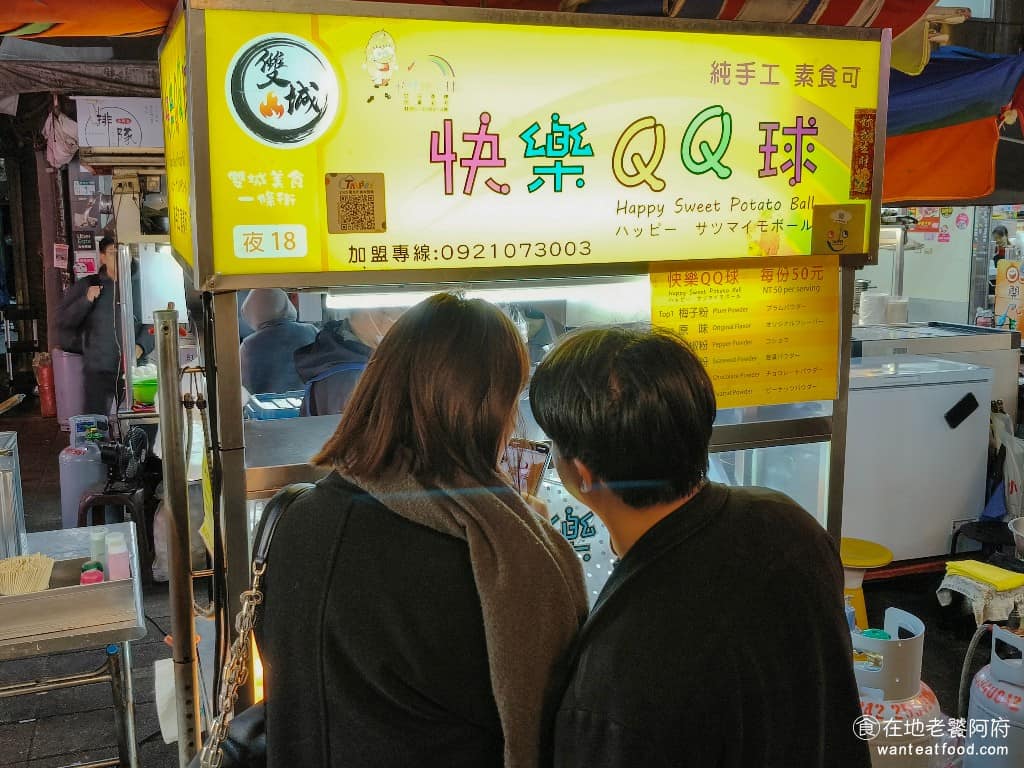 快樂QQ球 雙城 台灣小吃 地瓜球