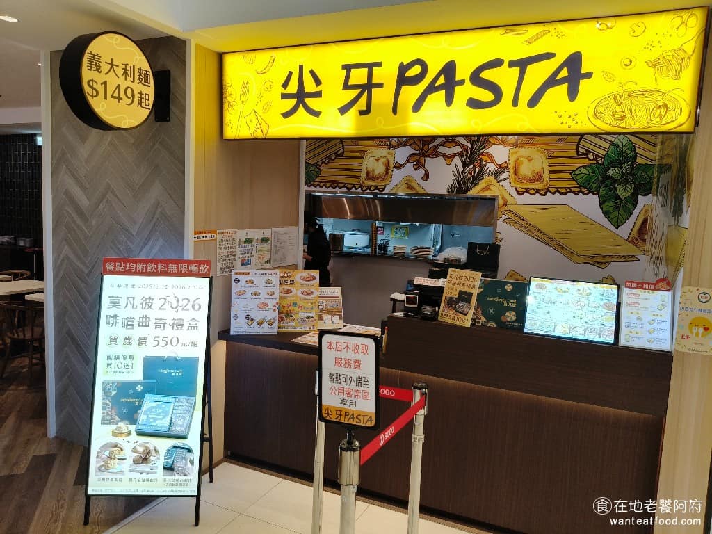 尖牙義式廚房中壢SOGO店 美食 義式料理 義大利麵