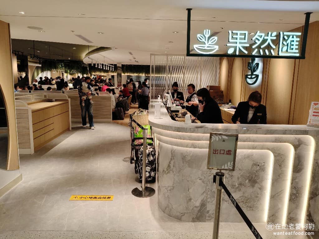 果然匯台北新光站前店 中正區美食 中正美食 台北車站美食 自助餐 素食