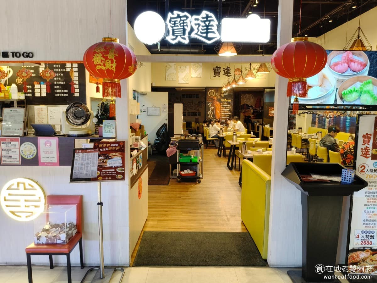 寶達港式茶餐廳復興店 南區美食 南美食