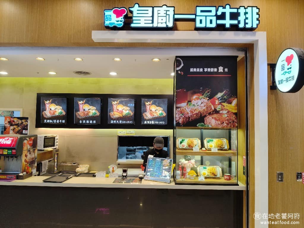 皇廚一品牛排汐止遠雄店 汐止區美食 汐止美食