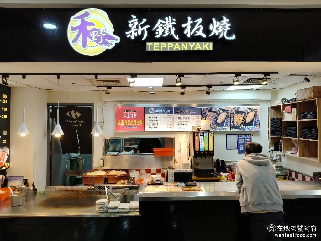 禾野新鐵板燒 家樂福經國店