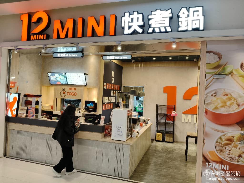 12MINI快煮鍋汐止遠雄店 汐止區美食 汐止美食 鍋物料理 火鍋