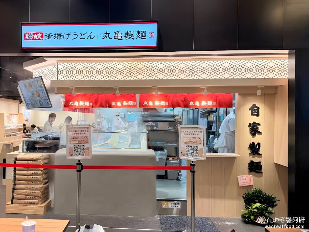 丸亀製麵三創生活店烏龍麵餐廳 中正區美食 中正美食 忠孝新生美食