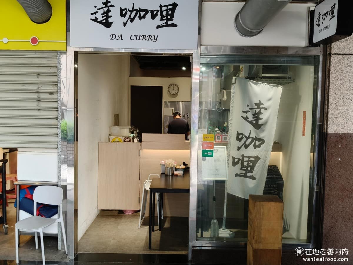 達咖哩 達咖哩菜單 中和區美食 中和美食 日式料理 咖哩飯
