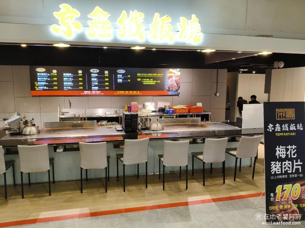 京鑫鐵板燒 宜蘭新月店