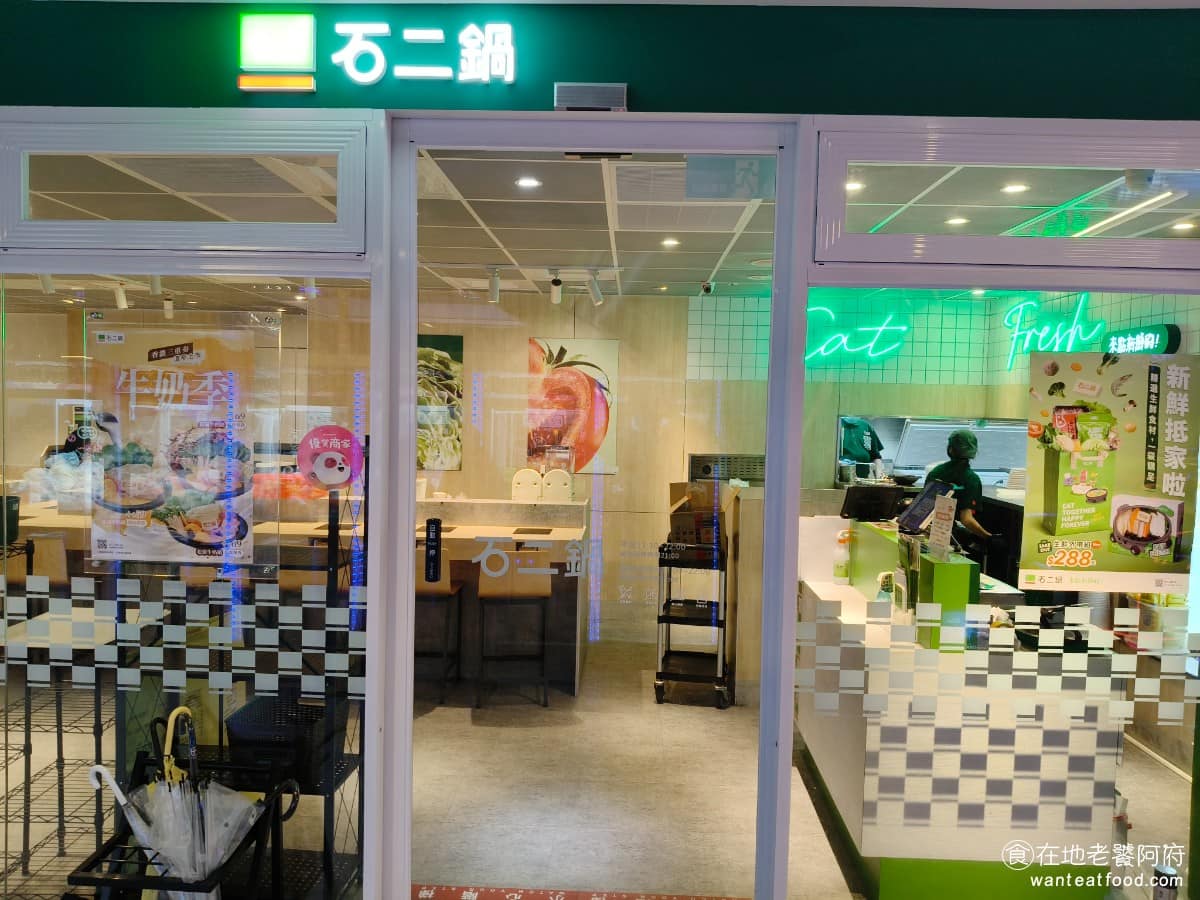 石二鍋淡水中山店 石二鍋淡水中山店菜單 淡水區美食 淡水美食
