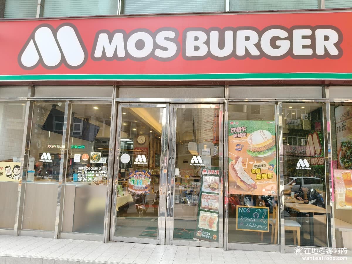 摩斯漢堡遠東SOGO新竹店 東區美食 東美食