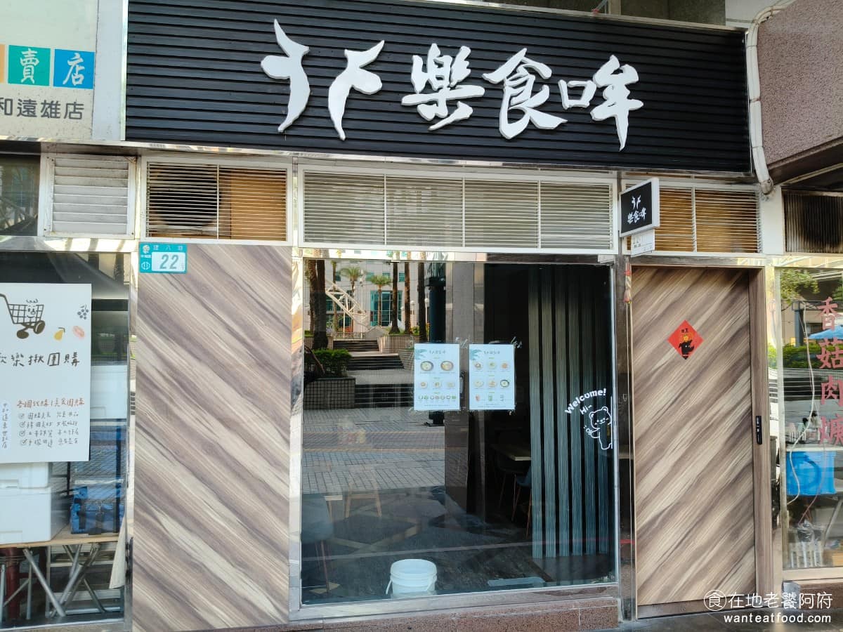 樂食哞 樂食哞菜單 中和區美食 中和美食 中式料理 麵食 日式料理 拉麵