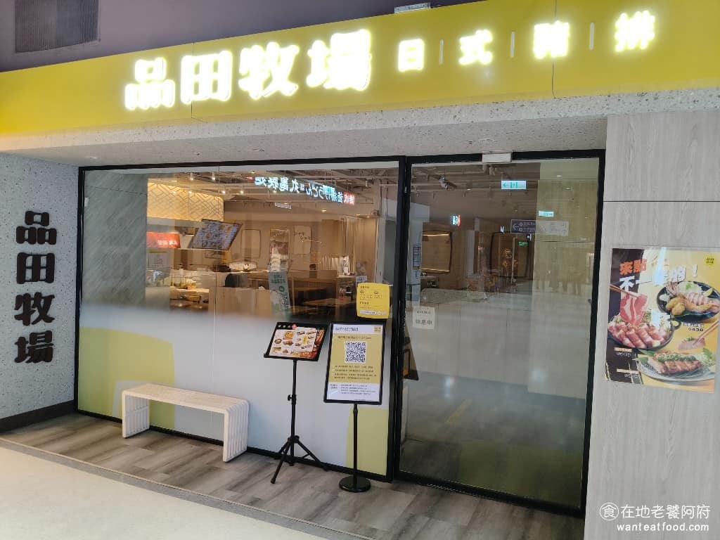 品田牧場中壢中原家樂福店 美食