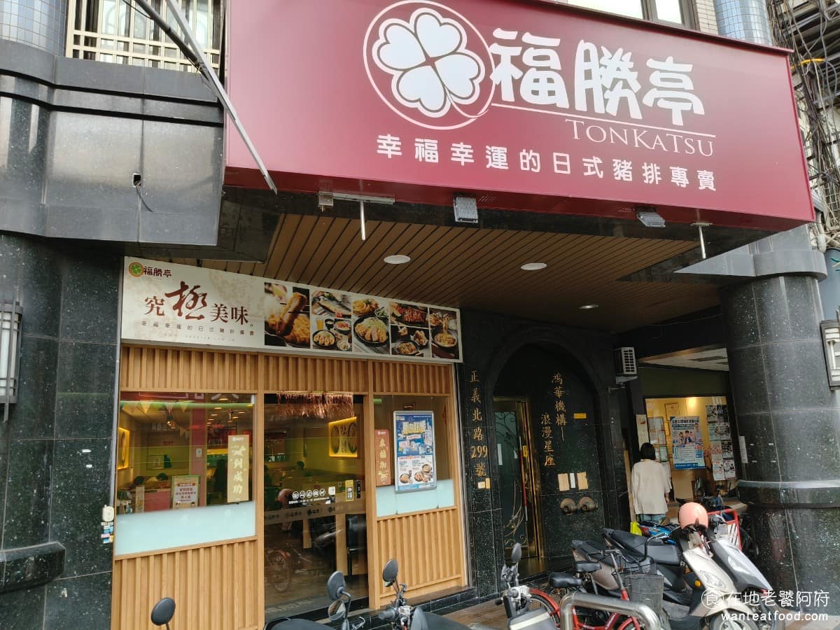 福勝亭三重店 福勝亭三重店菜單 三重區美食 三重美食 三重國小美食