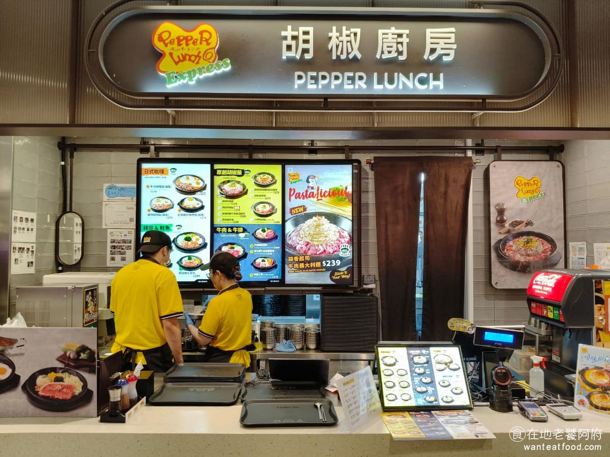 Pepper Lunch Express 胡椒廚房台北101店