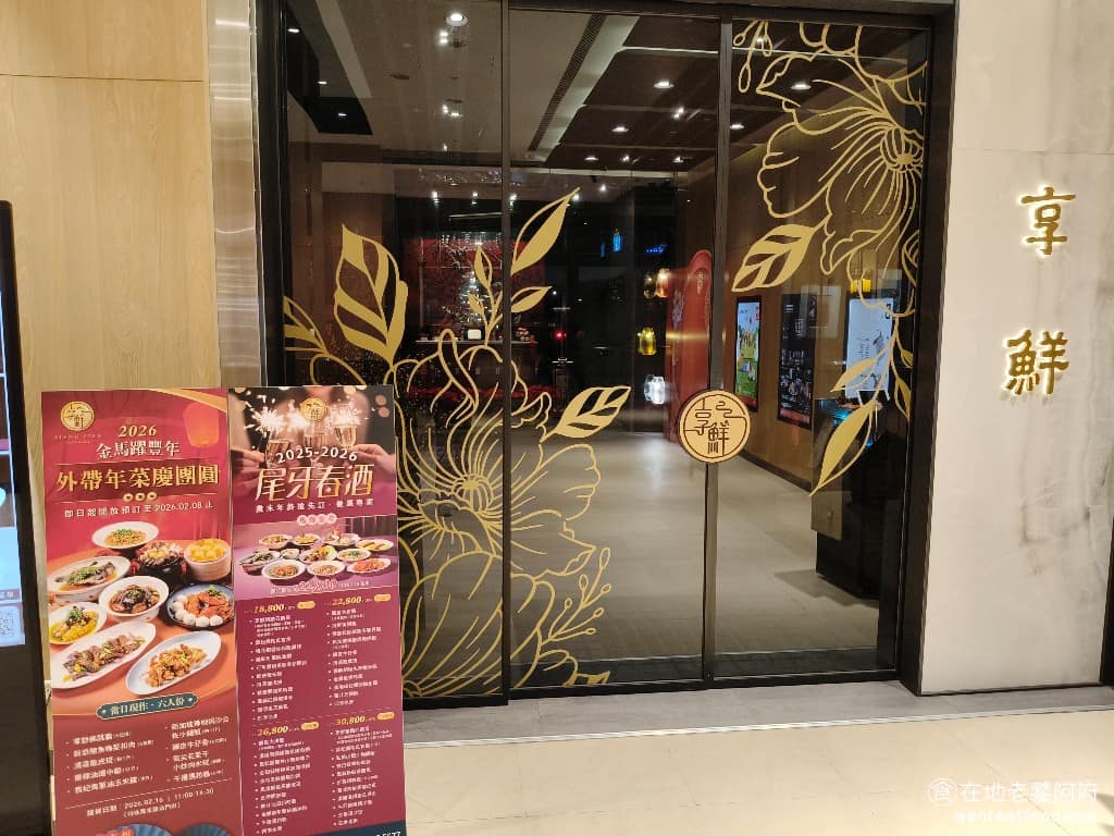 享鮮餐廳南港分店 享鮮餐廳南港分店菜單 南港區美食 南港美食