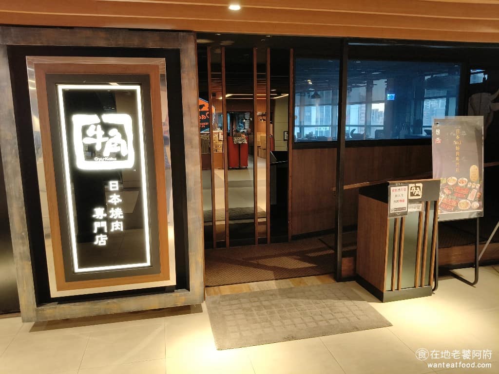 牛角日本燒肉專門店南港車站店 南港區美食 南港美食