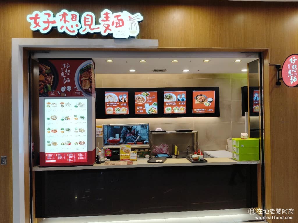 好想見麵 汐止遠雄店 中式料理 哨子麵
