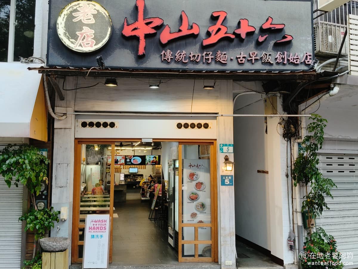 中山五十六 中山五十六菜單 淡水區美食 淡水美食 台灣小吃