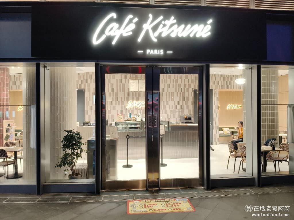 Café Kitsuné LaLaport 南港 南港區美食 南港美食 南港軟體園區美食 咖啡廳 早午餐