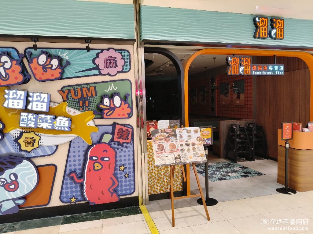 溜溜酸菜魚專賣店桃園中壢SOGO店 美食 中式料理 酸菜魚