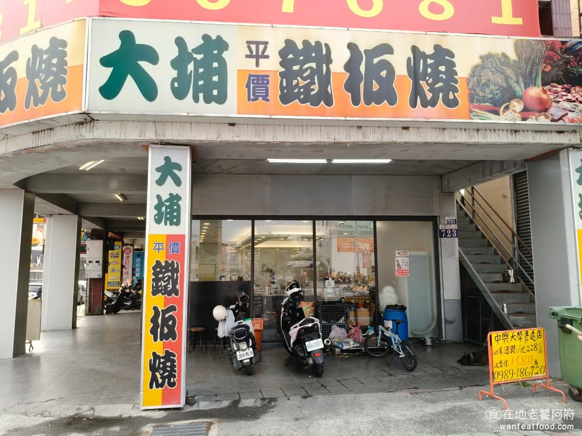 大埔鐵板燒大里國光店 大里區美食 大里美食