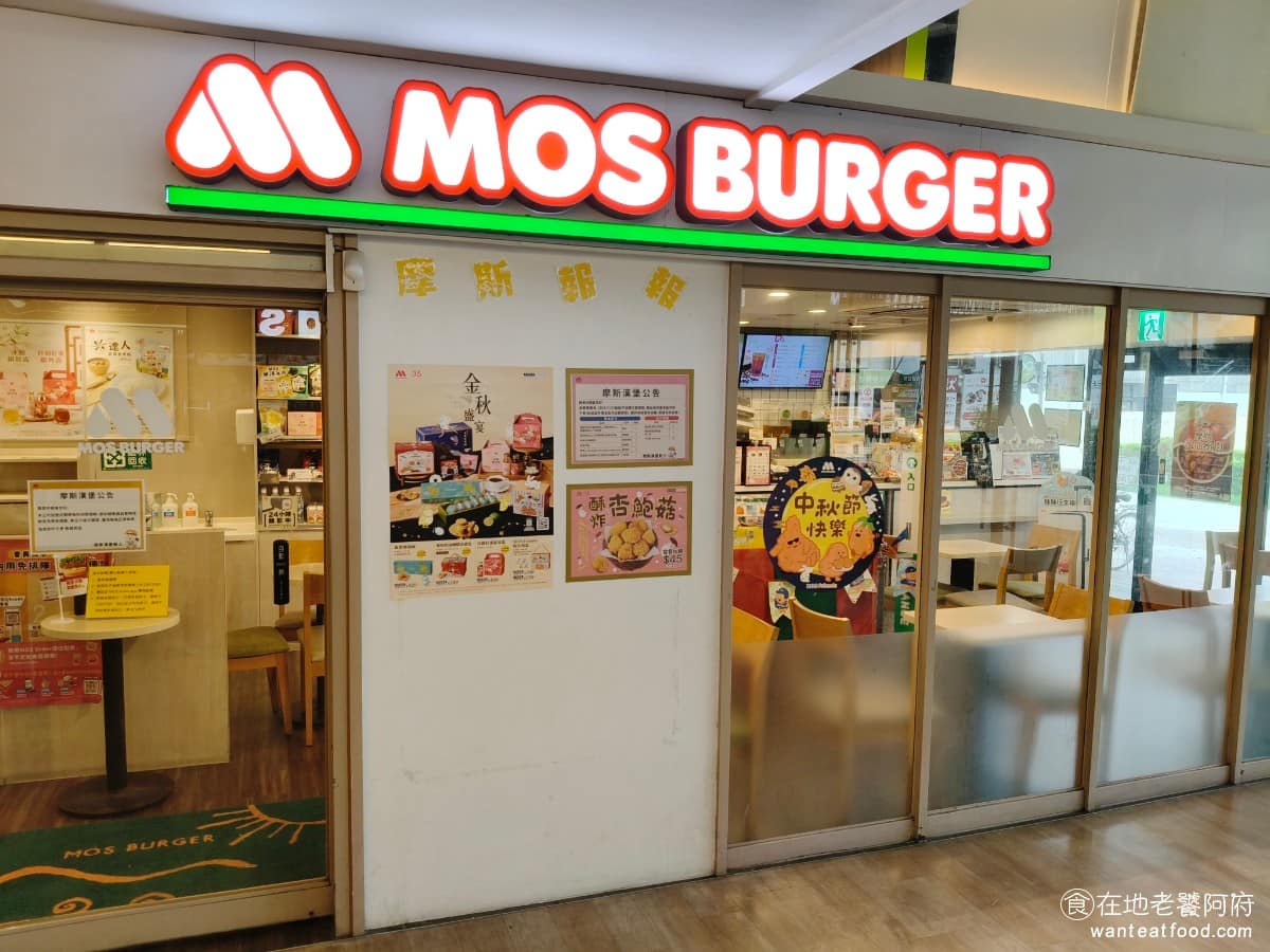 MOSBURGER摩斯漢堡三重愛買店 三重區美食 三重美食