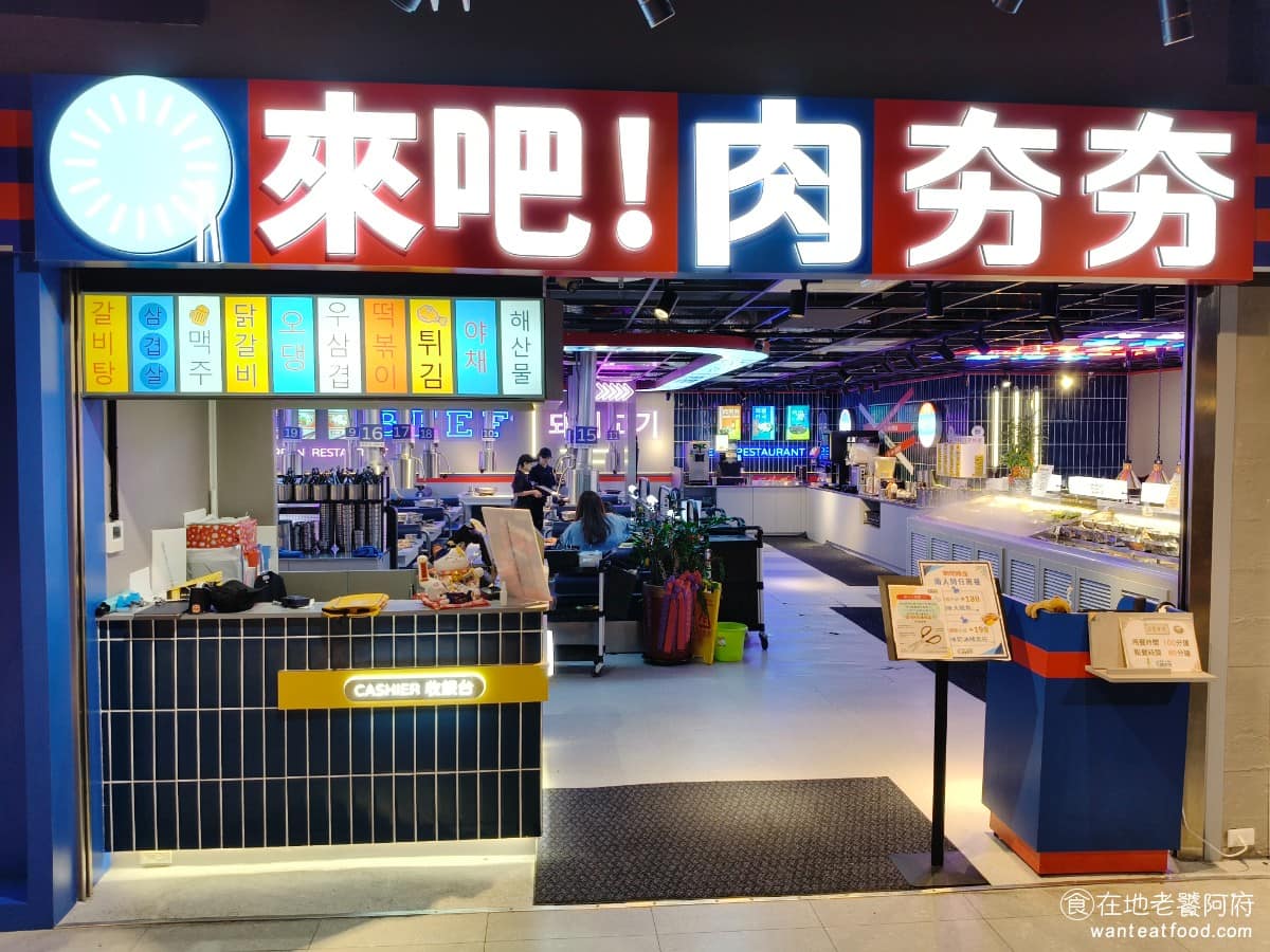 來吧！肉夯夯韓式燒肉吃到飽湳雅店大魯閣湳雅店 美食
