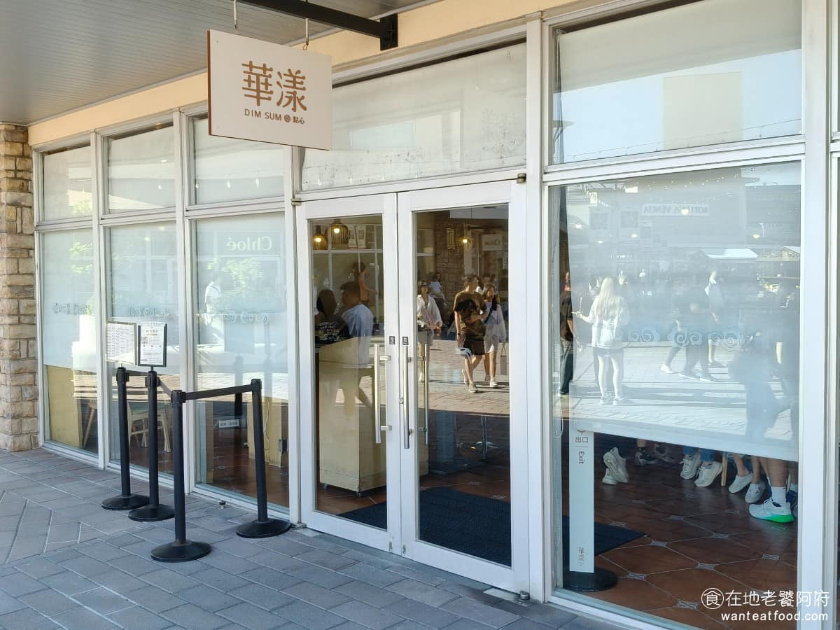 華漾DIM SUM 華泰名品城店 美食 港式料理 港點