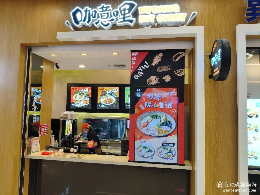 咖意哩汐止遠雄 咖意哩汐止遠雄菜單 汐止區美食 汐止美食 日式料理