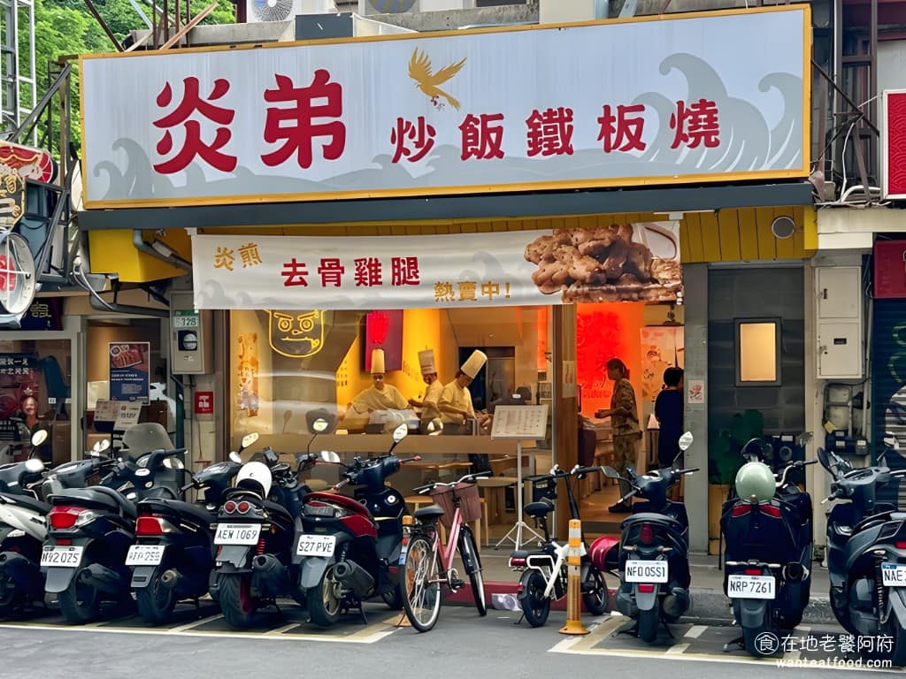 炎弟炒飯鐵板燒公館店 中正區美食 中正美食 公館美食
