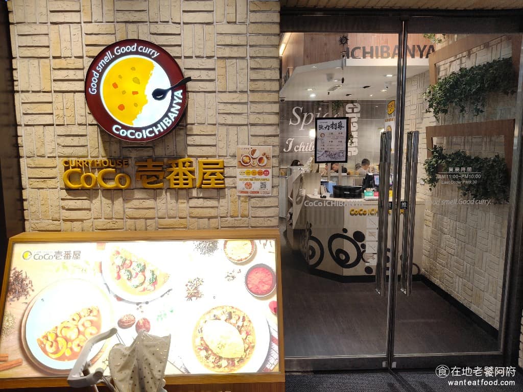 CoCo 壱番屋松山店 信義區美食 信義美食 松山美食