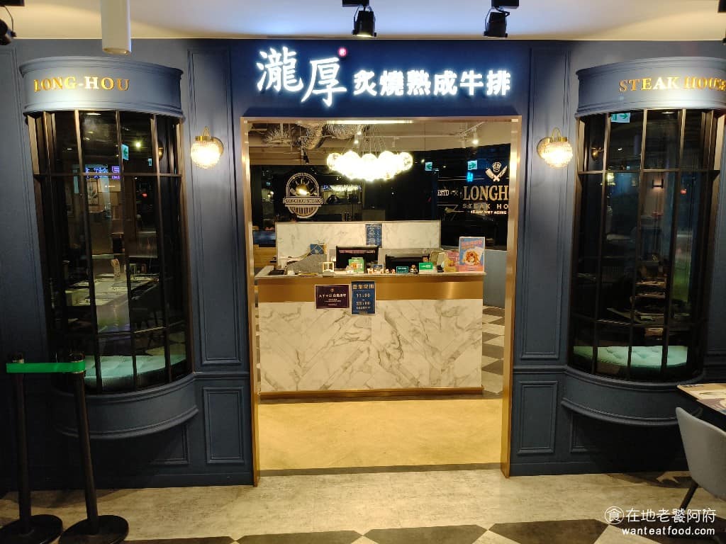 瀧厚炙燒熟成牛排中壢大全聯店 美食