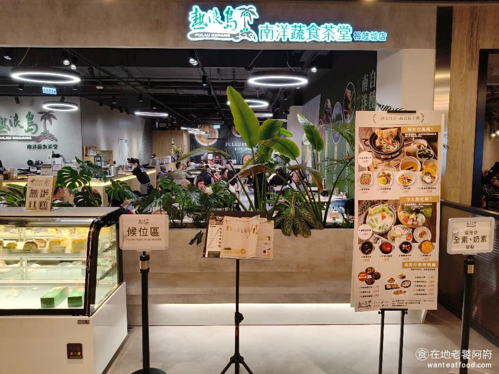 熱浪島南洋蔬食茶堂裕隆城店 新店區美食 新店美食 七張美食 素食料理 素食 南洋料理