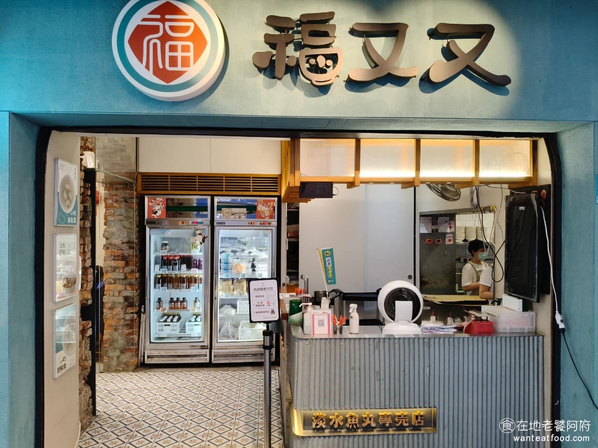 福又又淡水魚丸 福又又淡水魚丸菜單 淡水區美食 淡水美食 台灣小吃 魚丸、阿給