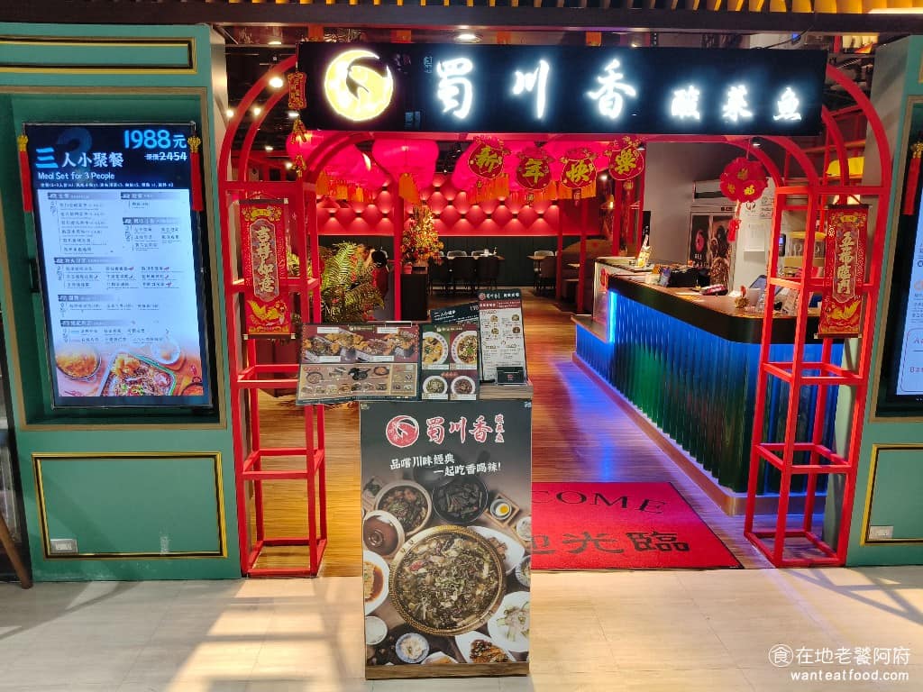 蜀川香酸菜魚桃園遠百店 美食