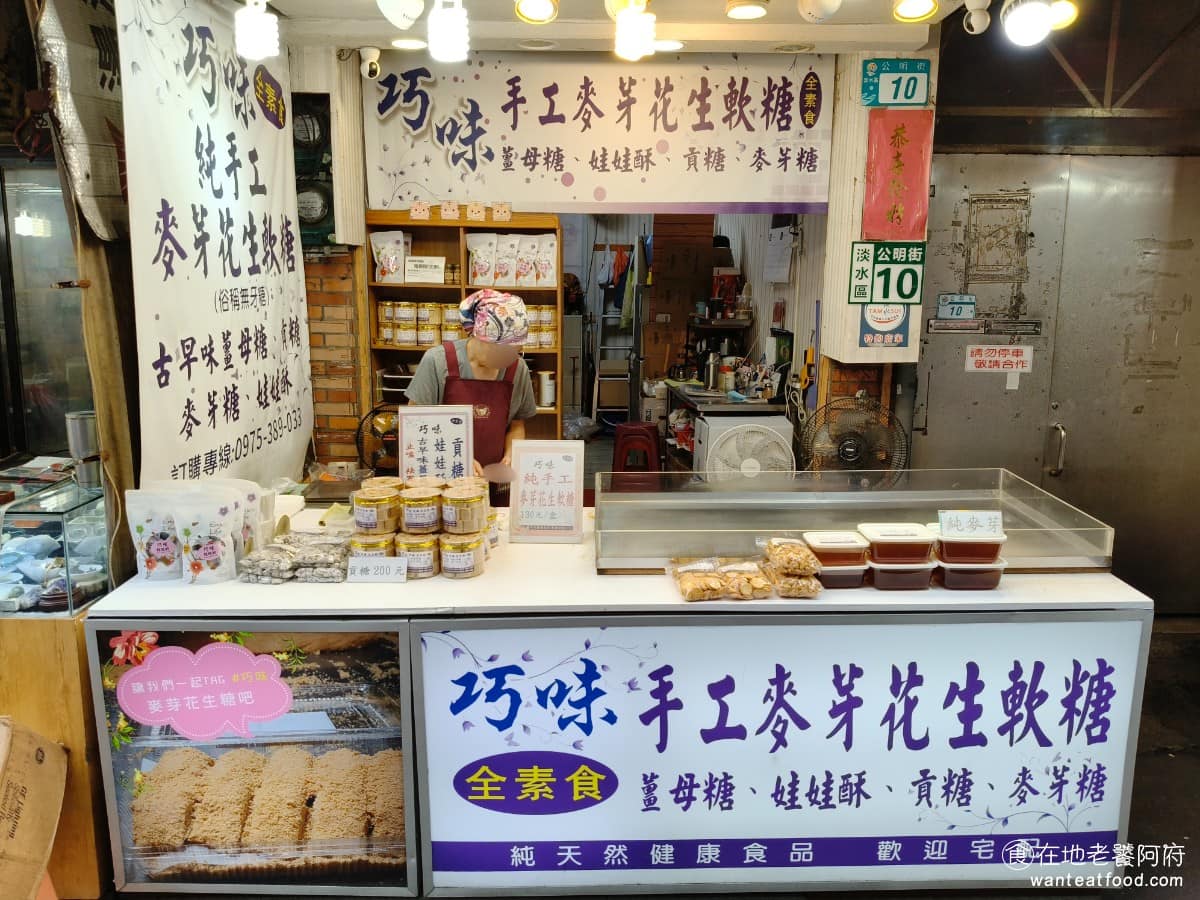 淡水巧味麥芽花生軟糖 淡水區美食 淡水美食 甜點點心 麥芽花生糖