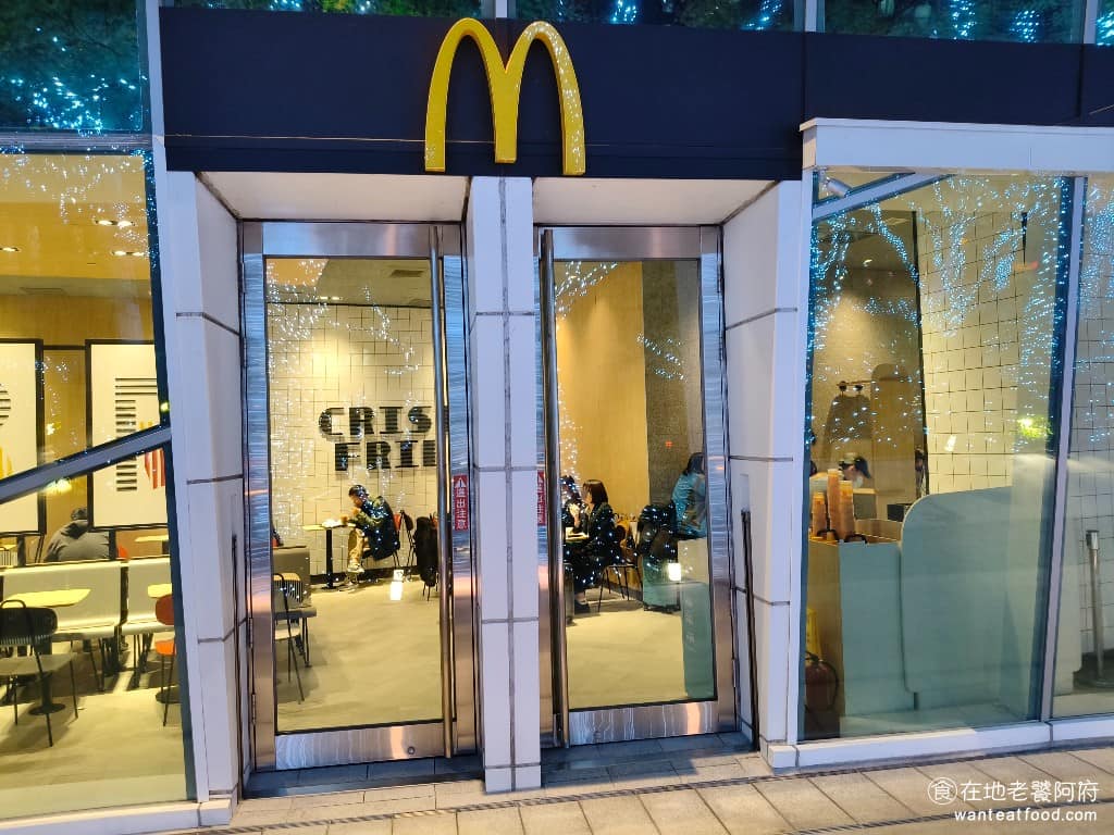 麥當勞南港中信餐廳 麥當勞南港中信餐廳菜單 南港區美食 南港美食