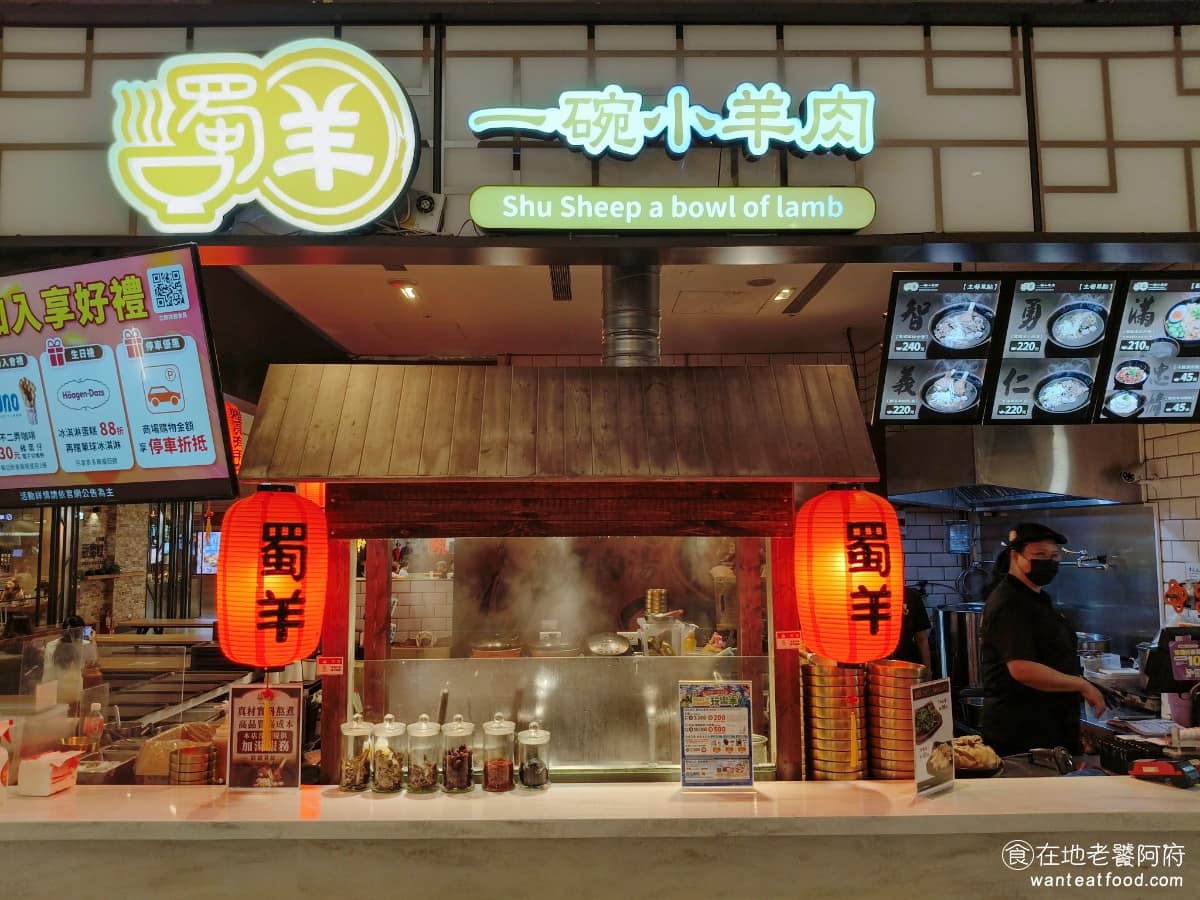 蜀羊一碗小羊肉宏匯廣場 新莊區美食 新莊美食 新莊副都心美食