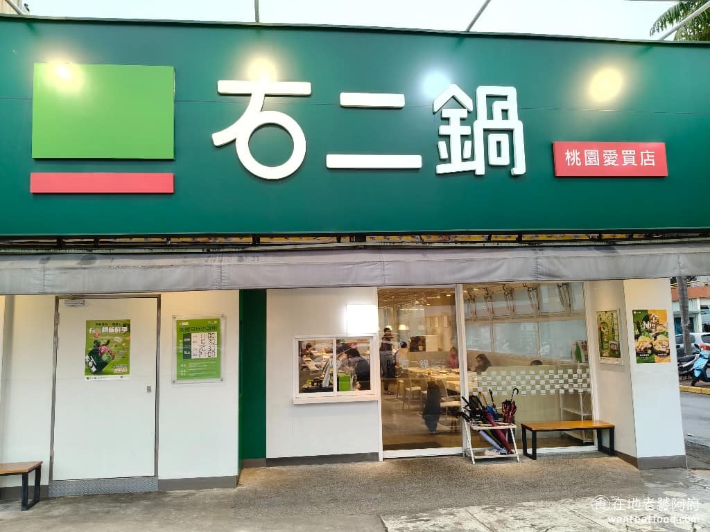 石二鍋桃園愛買店 石二鍋桃園愛買店菜單 美食