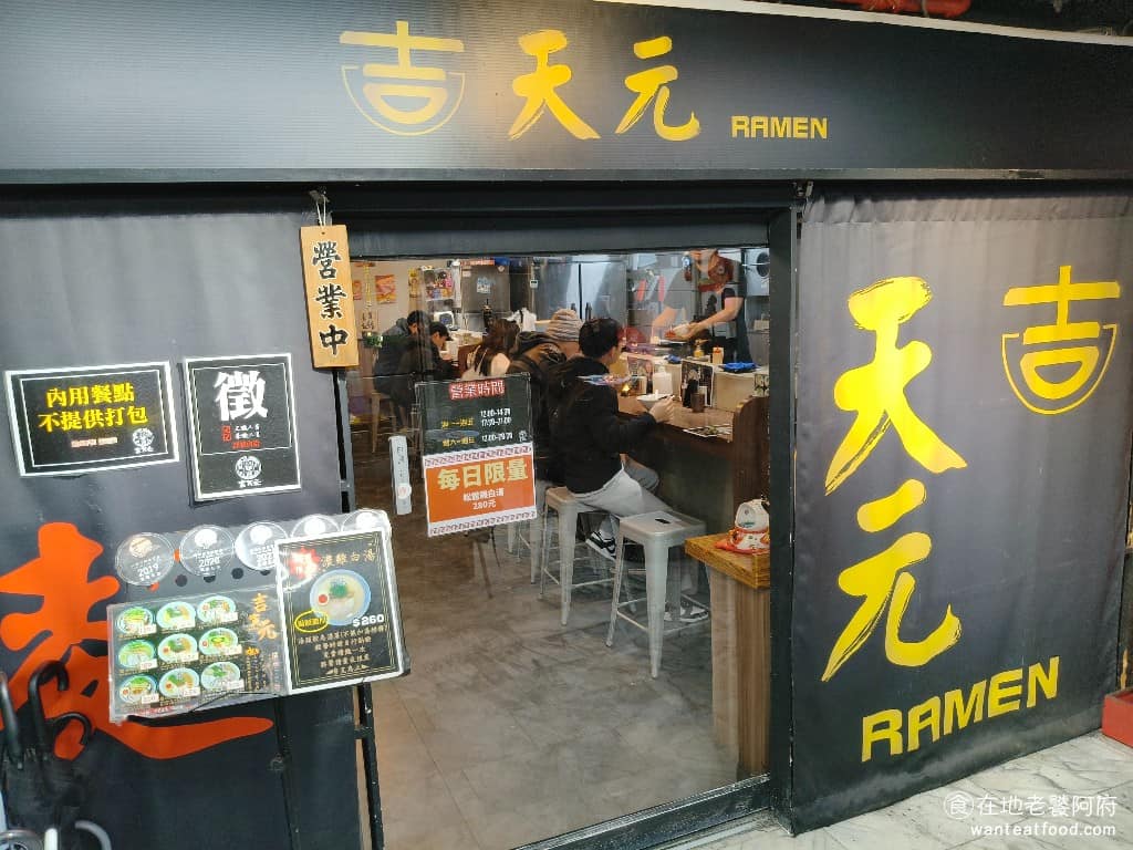 吉天元拉麵 吉天元拉麵菜單 萬華區美食 萬華美食 西門美食
