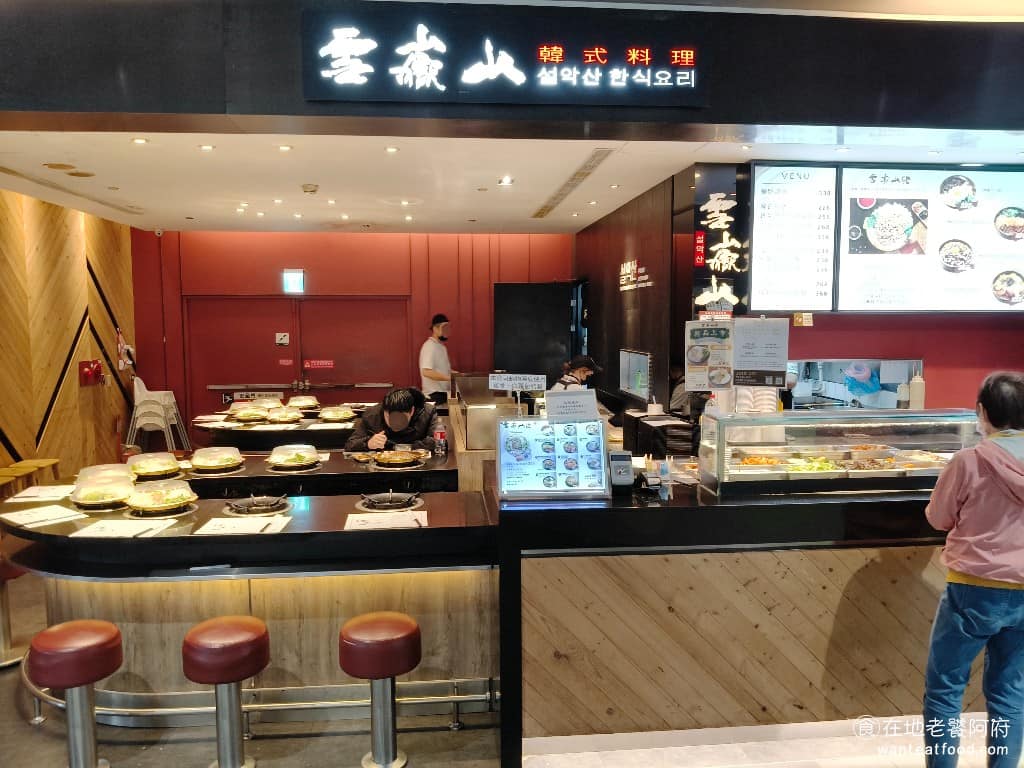 雪嶽山韓式料理 桃園台茂店 韓式拌飯