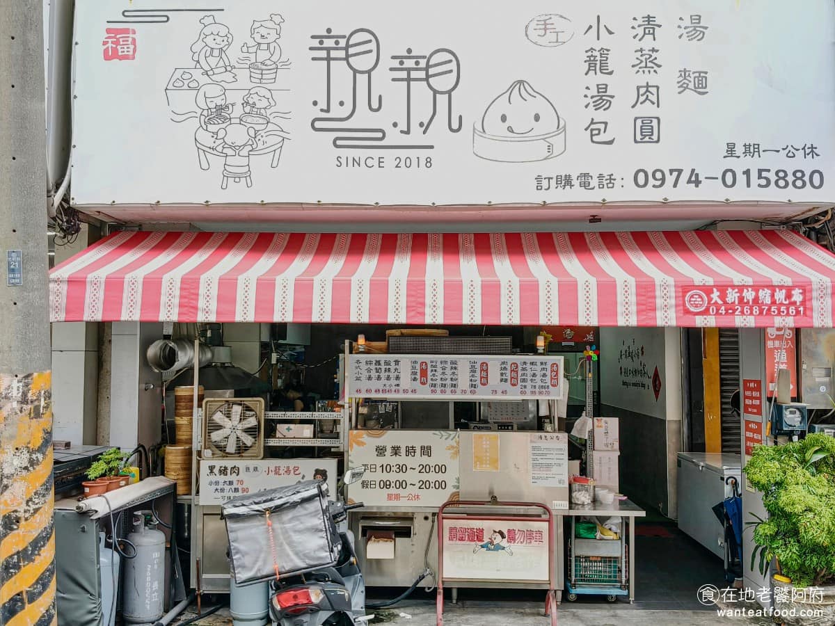親親小籠湯包 親親小籠湯包菜單 大甲區美食 大甲美食 中式料理
