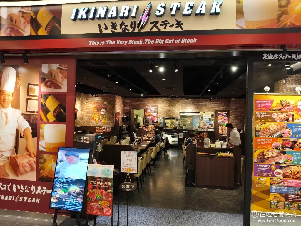 Ikinari Steak 南港CITYLINK店 南港區美食