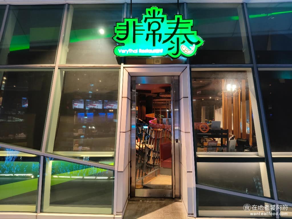 非常泰南港中信店 非常泰南港中信店菜單 南港區美食 南港美食
