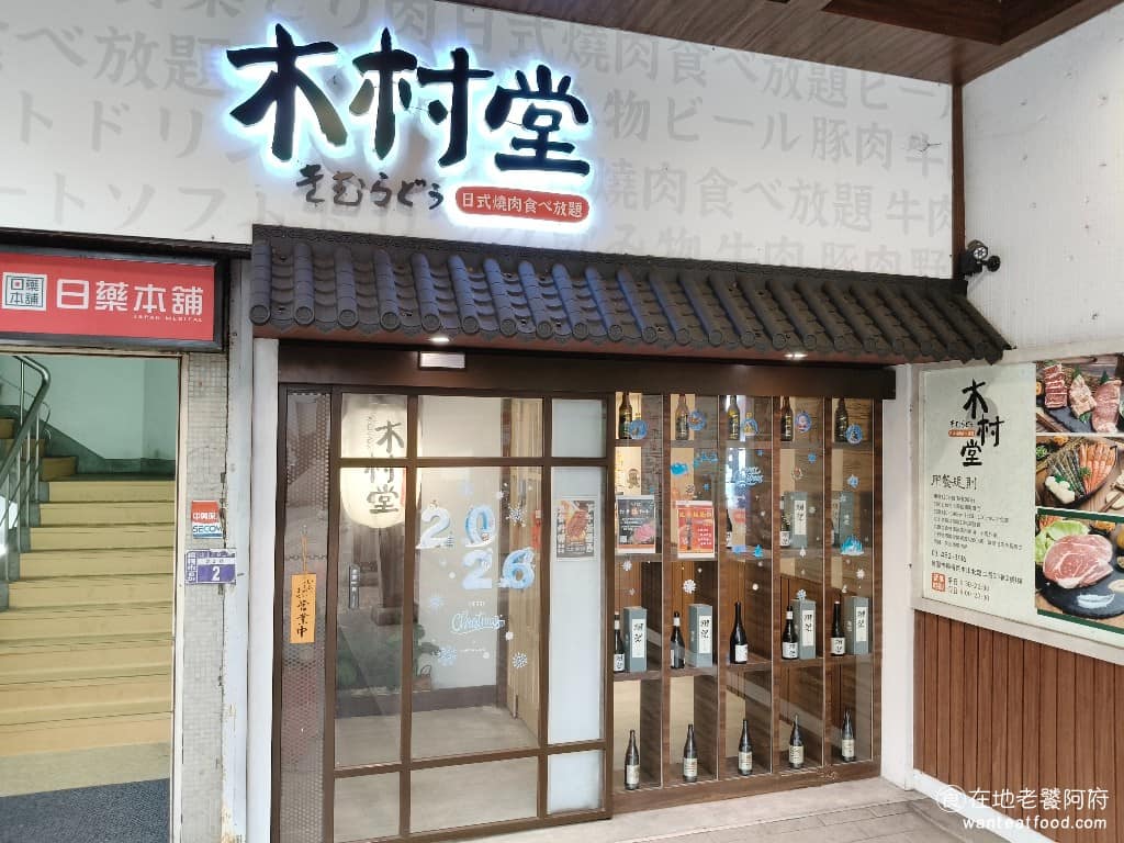 木村堂楊梅店 木村堂楊梅店菜單 美食 日式料理 燒肉